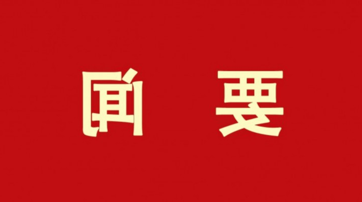 正规电子游艺网址部署落实省属企业负责人年中工作视频会议精神